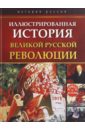 Иллюстрированная история Великой русской революции маркс против русской революции