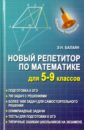 Балаян Эдуард Николаевич Новый репетитор по математике для 5-9 классов