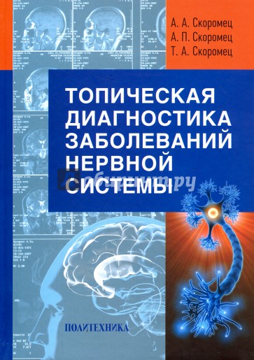 Топическая диагностика заболеваний нервной системы