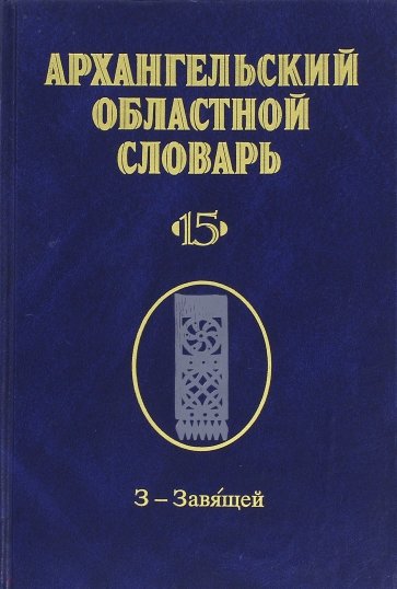 Архангельский областной словарь. Выпуск 15. З-Завящей