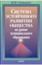 Глазырин Михаил Васильевич Система устойчивого развития общества на уровне муниципального образования