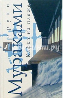 Обложка книги Кафка на пляже: Роман, Мураками Харуки