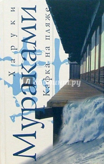 Кафка на пляже: Роман