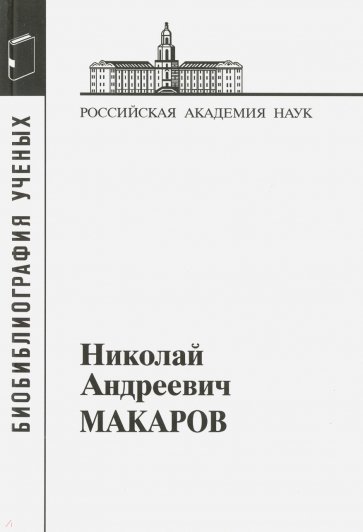 Макаров Николай Андреевич. (Матар.к биобиблиграф.)