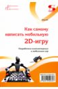 Язев Юрий Евгеньевич Как самому написать мобильную 2D-игру цена и фото