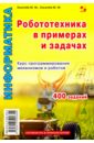 Киселев Михаил Михайлович Робототехника в примерах и задачах. Курс программирования механизмов и роботов киселев михаил михайлович робототехника в примерах и задачах курс программирования механизмов и роботов