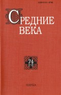 Средние века. Исследования по истории Средневековья и раннего нового времени. Выпуск 74 (1-2)