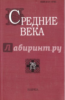 Уваров Павел Юрьевич - Средние века. Выпуск 76 (3-4)
