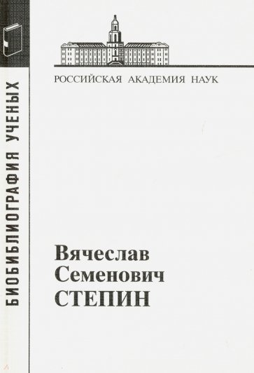 Степин Вячеслав Семенович. (Материалы к биобиблиографии ученых)