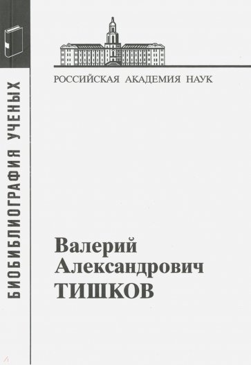 Тишков Валерий Александрович