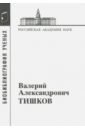 Валерий Александрович Тишков тишков валерий александрович этнополитология политические функции этичности