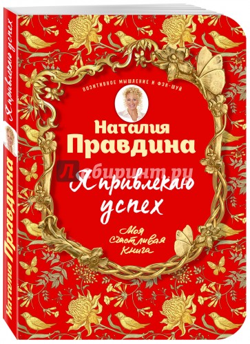 Я привлекаю успех! Как достигнуть успеха и реализовать свои желания, получая удовольствие