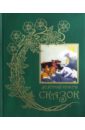 Зеленая книга сказок лэнг эндрю хроники королевства пантуфлия
