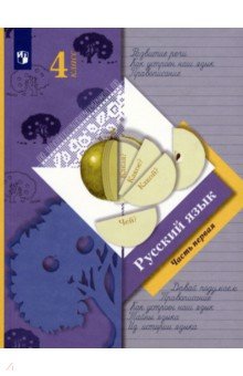 учебник русского языка виноградова 4 класс 1 часть