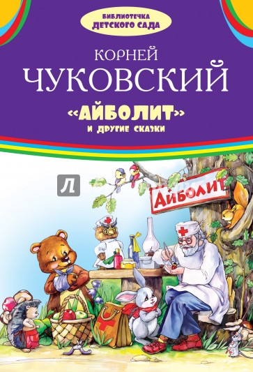 Айболит и другие сказки