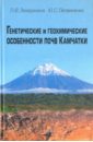 Захарихина Лалита Валентиновна, Литвиненко Юрий Станиславович Генетические и геохимические особенности почв Камчатки