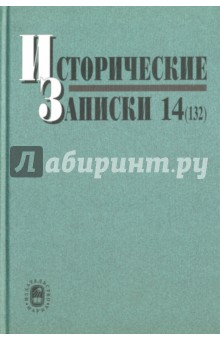 

Исторические записки. Выпуск 14 (132)