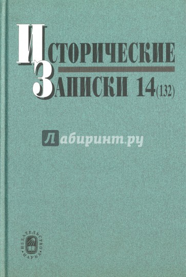 Исторические записки. Выпуск 14 (132)