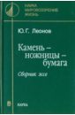 Камень - ножницы - бумага. Сборник эссе - Леонов Юрий Георгиевич