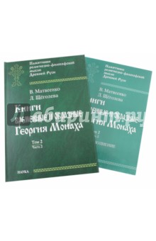 

Книги временные и образные Георгия Монаха. Том 2. Часть 2