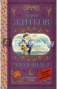 Обложка книги Что я видел, Житков Борис Степанович