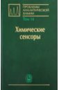 Проблемы аналитической химии. Том 14. Химические сенсоры - Будников Герман Константинович, Власов Юрий Георгиевич, Брайнина Хьена Залмановна