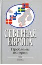 Северная Европа. Проблемы истории - Дамье Вадим, Комаров Алексей Алексеевич, Веригин Сергей Геннадьевич