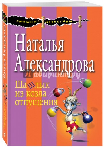 Шашлык из козла отпущения