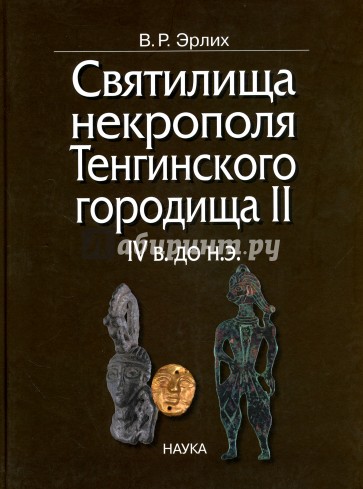 Святилища некрополя Тенгинского городища II, IV в. до н.э.