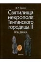 Святилища некрополя Тенгинского городища II, IV в. до н.э.