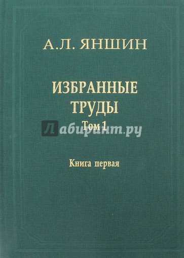 Избранные труды. Том 1. Региональная тектоника и геология. В 2-х книгах. Книга 1