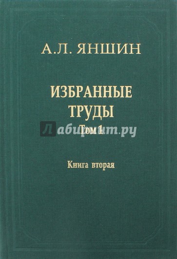 Избранные труды. Том 1. Региональная тектоника и геология. В 2-х книгах. Книга 2