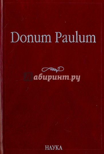 Donum Paulum. Studia Poetica et Orientalia. К 80-летию П. А. Гринцера