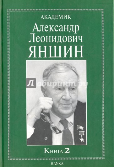 Академик Александр Леонидович Яншин. В 2 книгах. Книга 2