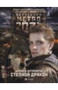 Метро 2033. Степной дракон - Алтамиров Шамиль Рамазанович