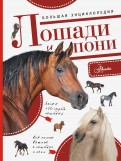 Большая энциклопедия. Лошади и пони