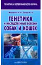 Сотская Мария Николаевна, Московкина Наталья Николаевна Генетика и наследственные болезни собак и кошек