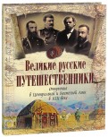Великие русские путешественники. Открытия в Центральной и Восточной Азии в XIX веке