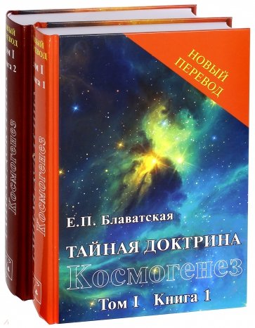 Тайная доктрина. Том 1. Комплект из 2-х книг