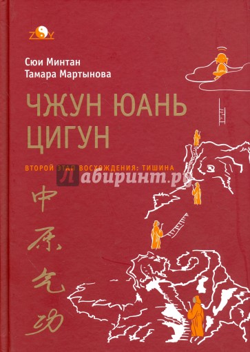 Чжун юань цигун. Второй этап восхождения. Тишина