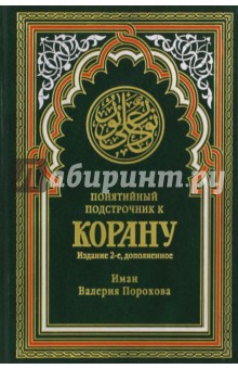 Обложка книги Понятийный подстрочник к Корану, Порохова Иман Валерия