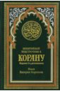 Порохова Иман Валерия Понятийный подстрочник к Корану коран 22 е издание