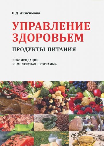 Управление здоровьем. Продукты питания