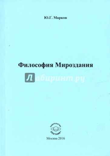 Философия Мироздания