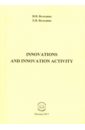 Innovations and Innovation Activity. Учебно-методическое пособие - Володина Инга Вадимовна, Володина Елена Владимировна