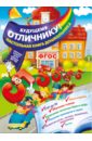 Будущему отличнику! Настольная книга дошкольника - Александрова Ольга Викторовна
