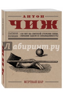 Обложка книги Мёртвый шар, Чиж Антон