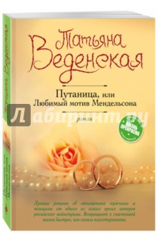 Обложка книги Путаница, или Любимый мотив Мендельсона, Веденская Татьяна
