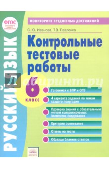 Обложка книги Русский язык. 6 класс. Контрольные тестовые работы. ФГОС, Иванова Светлана Юрьевна, Павленко Татьяна Васильевна