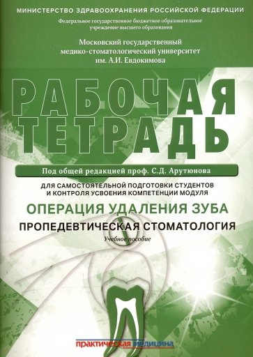 Операция удаления зуба.Пропедевтич.стомат..Раб.тет